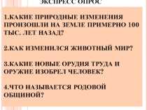 Презентация по истории Древнего мира на тему Возникновение искусства и религиозных верований (5 класс)