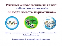 Презентация Спорт вместо наркотиков
