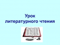 Презентация к уроку литературного чтения на тему Истоки семейного воспитания на примерах поведения литер-ных героев. Л.Н.Толстой Старый дед и внучек.