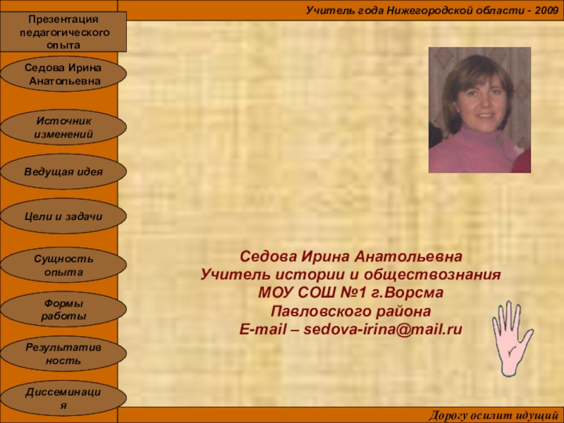 Работа учитель истории. Обобщение опыта учителя истории и обществознания. Учитель истории и обществознания. Ирина Анатольевна МОУ СОШ. Седова Ирина Анатольевна.