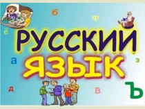 Презентация по русскому языку по теме : Второстепенный член предложения - определение