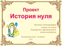 Проект История нуля (6 класс)