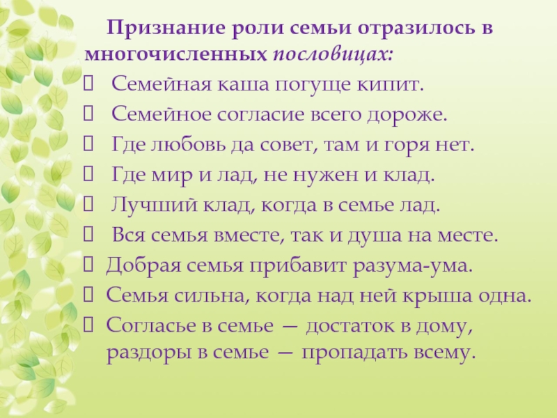 Мир и согласие семье. Пословицы о семье и воспитании. Пословицы о семье и домашнем воспитании. Пословицы о семейном воспитании. Пословицы по семейному воспитанию.