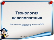 Презентация для школы молодого педагога Технология целеполагания