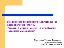 Умножение многозначных чисел на однозначное число. Решение упражнений на закрепление навыков умножения.