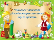 Презентация Жануарлар дауысн тап