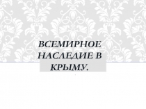 Презентация Сокровища Крыма под защитой ЮНЕСКО