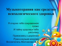 Музыкотерапия как средство психологического здоровья