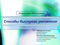 Презентация к творческой работе Приемы быстрого умножения
