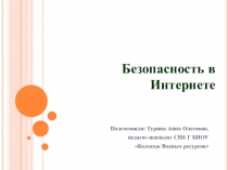 Мультимедийная презентация Безопасное поведение в Интернете