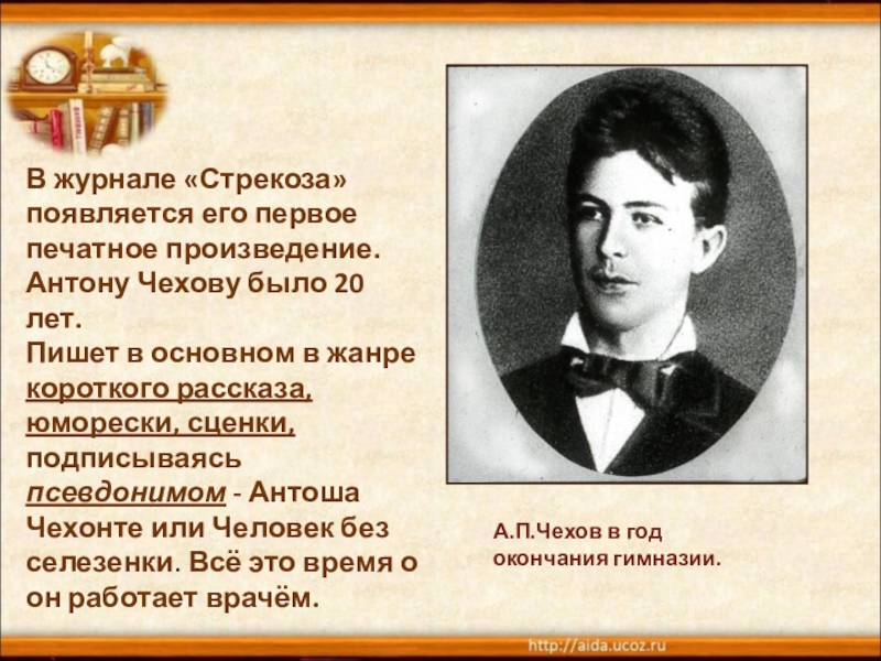 Чехов писал под псевдонимом. Антон Павлович Чехонте. Антоша Чехонте. Чехонте псевдоним Чехова. Первое печатное произведение Чехова.