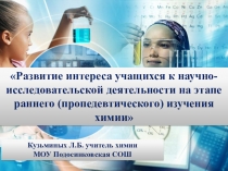 Презентация по химии Пропедевтическое изучение химии