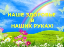 Наше здоровье в наших руках