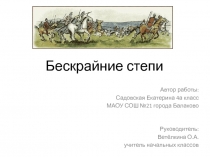 Исследование на тему Бескрайние степи Саратовской области