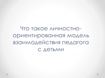 Личностно-ориентированная модель взаимодействия педагога и воспитанника ДОО