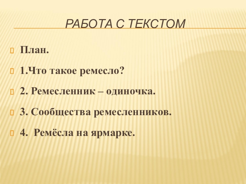 Что создавалось трудом ремесленника и рабочего 3 класс презентация