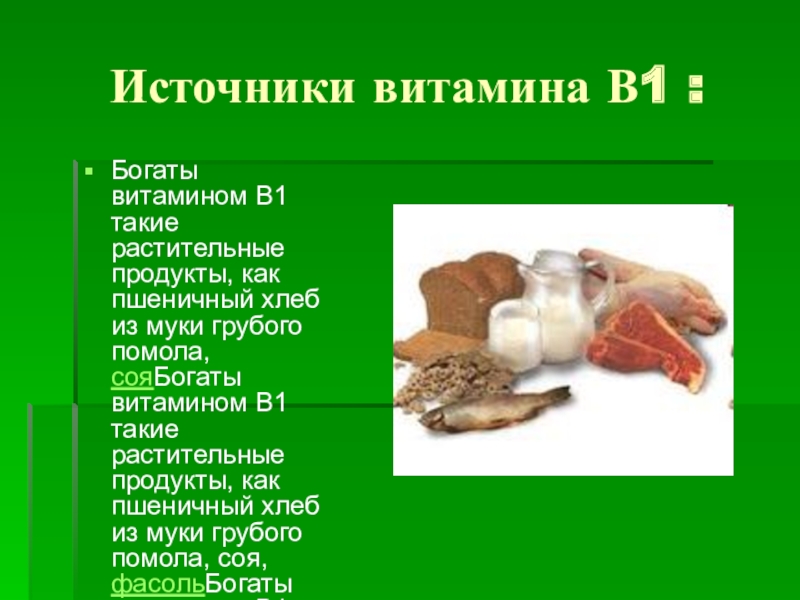 В 1 в каких продуктах. Пищевые продукты, являющиеся источниками витамина в1. Витамин б1 источники витамина в1. Источники витамина в1 в продуктах. Пищевые источники витамина в1.