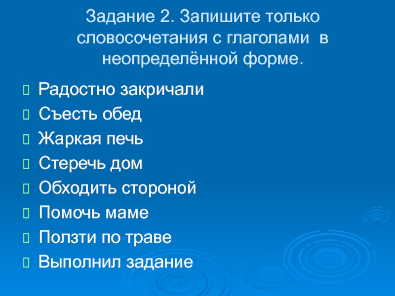 15 словосочетаний. Словосочетание с глаголом. Словосочетания с глаголами в неопределенной форме. Словосочетания с глаголами примеры. Тип глагола в словосочетание.