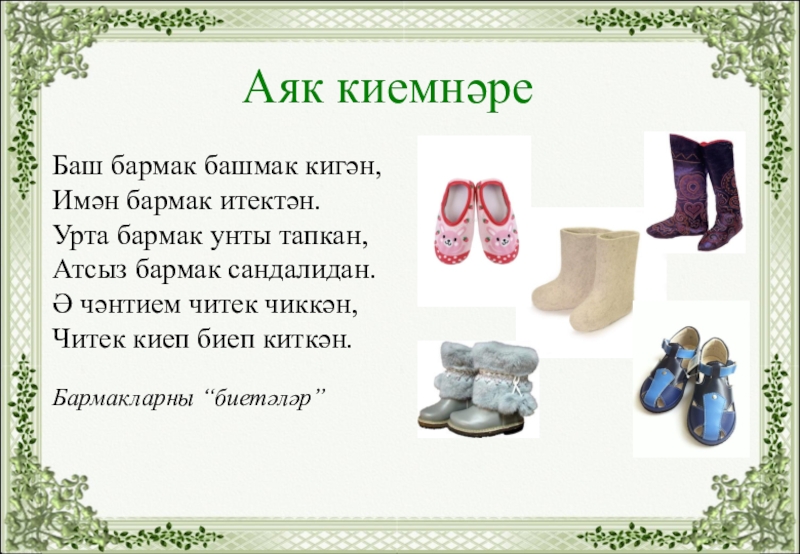 План сказки ашик-кериб 4 класс. Табышмаклар. Ашик кериб словарная работа. Что такое аяк ага. Что такое аяк ага.
