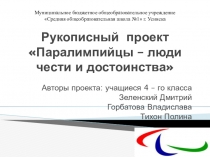 Презентация по ОРКСЭ. Светская этика на тему Паралимпийцы - люди чести и достоинства.