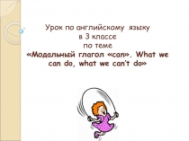Обучающий материал на тему Can/can't