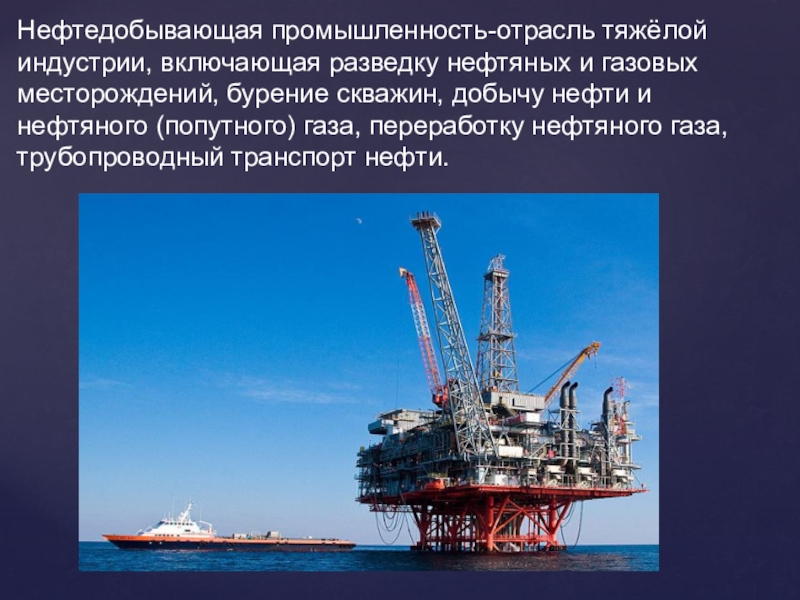 Особенности нефти география. Нефтедобывающая и нефтеперерабатывающая промышленность. Нефтяная промышленность России. Нефтепродукты в промышленности. Отрасли нефтяной промышленности.