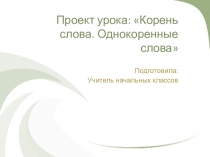 Презентация по русскому языку на тему Корень слова