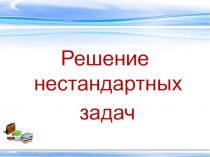 Презентация Решение нестандартных задач