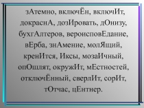 Презентация Орфоэпическая разминка (11 класс)