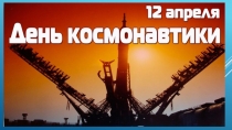 Презентация. День космонавтики 12 апреля