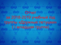 Отчет за 2018-2019 учебный год группы Дружные петушки ( Первая младшая группа)