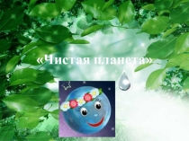 Презентация по теме Экология