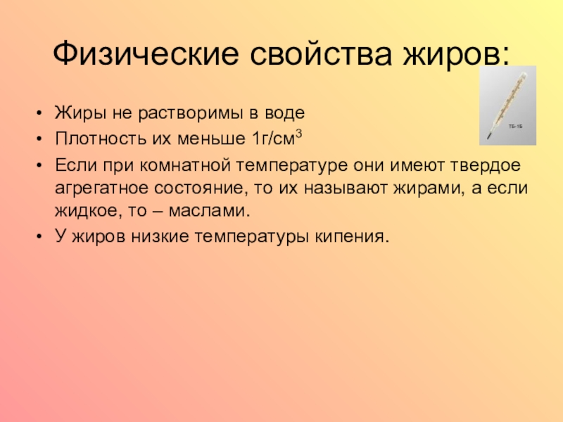 Физические жиров. Физ свойства жиров. Физические и химические свойства жиров. Физические св ва жиров. Физические свойства жиров химия.