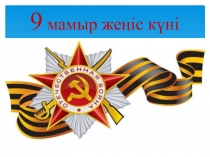 9 мамыр жеңіс күні (10 сынып)