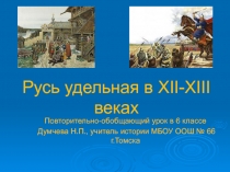 Презентация по истории на тему Русь Удельная в XII-XIII веках (6 класс)