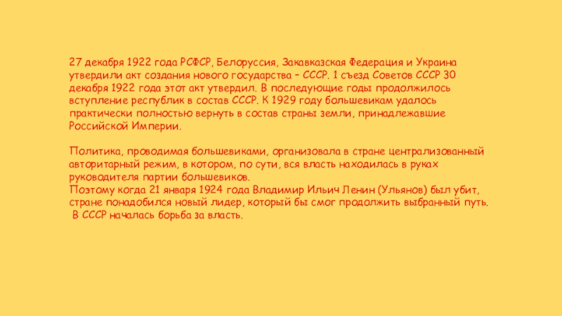 27 декабря 1922 года РСФСР, Белоруссия, Закавказская Федерация и Украина утвердили акт создания нового государства – СССР.