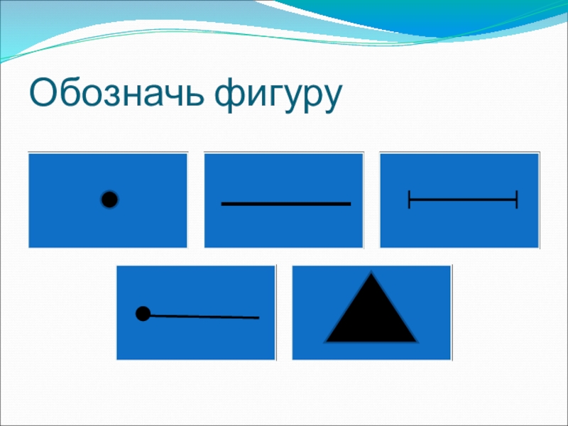 Обозначение фигур. Обозначения фигур в математике. Фигурки обозначения. Обозначения фигур в математике 2 класс.