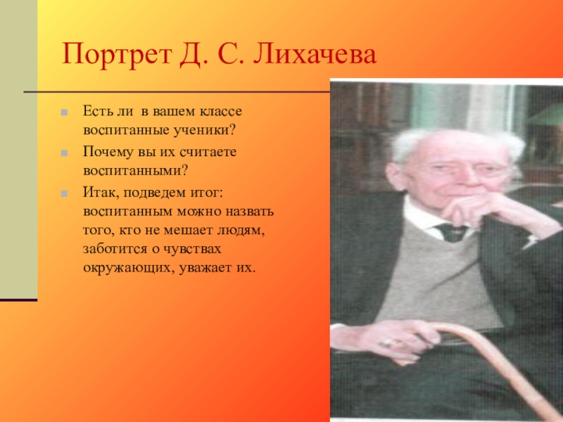 Есть ли в 5 классе. Лихачев словесный портрет. Словесный портрет д Лихачева. Словесный портрет д Лихачева 5 класс. Лихачёв словесный портрет для 5 класса.