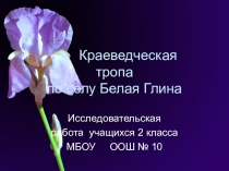 Презентация  Краеведческая тропа по кубановедению, 2 класс