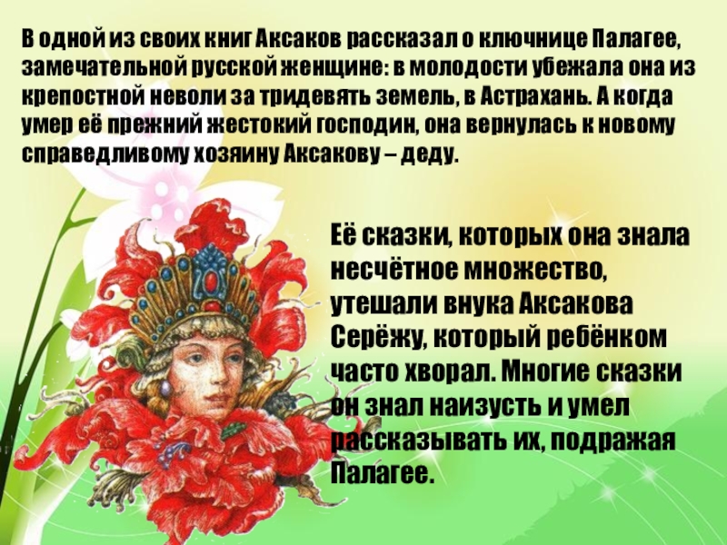 В одной из своих книг Аксаков рассказал о ключнице Палагее, замечательной русской женщине: в молодости убежала она