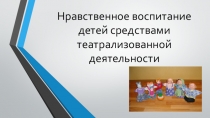 Презентация Театрализованная деятельность в ДОУ