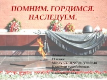 Презентация Помним. Гордимся. Наследуем