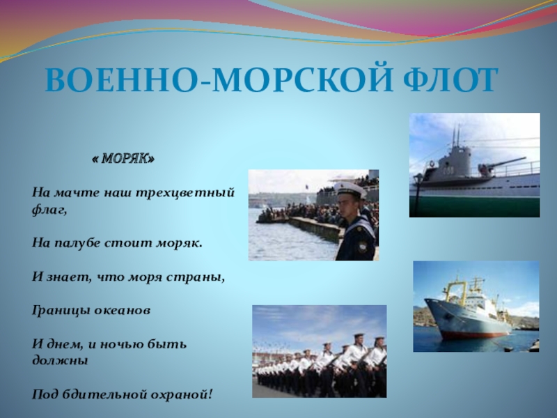 Презентация военно морской флот рф