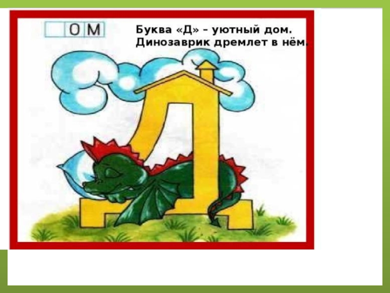 Презентация буква д. Буква д. Стихотворение про букву д. Буква д уютный дом Динозаврик дремлет в нем. Буква д для книжки.