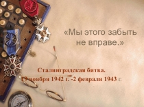 Презентация по истории (краеведению):  Мы этого забыть не вправе