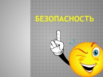 Классный час на тему Безопасность