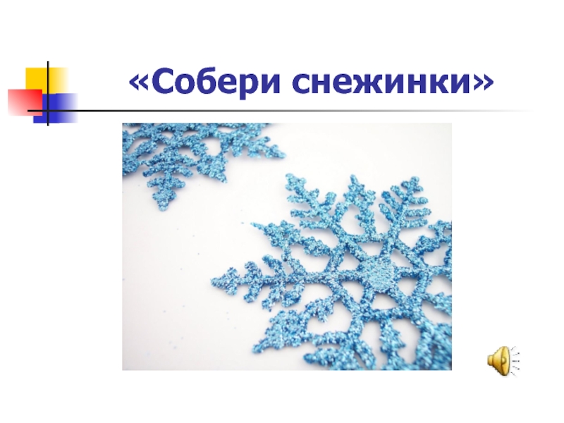 Собери снежинку. Задания со снежинками. Снежинки. Большие снежинки для игр. Собери снежинку.