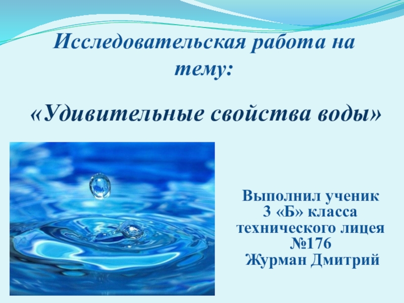 Презентация на тему удивительные свойства воды