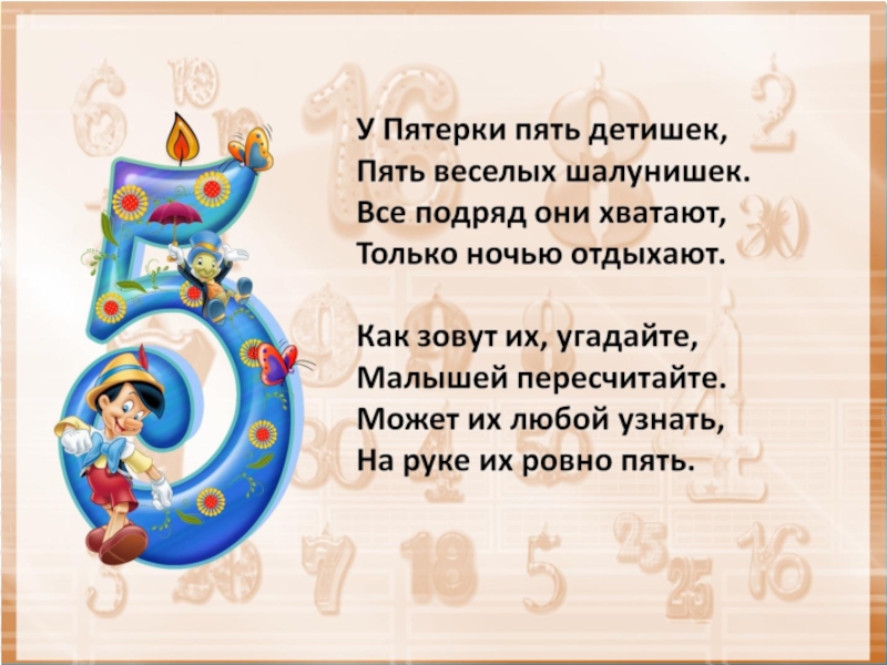 Число 5 1 класс. Стихи про цифру пять. Стишок про цифру 5. Стихотворение про цифру 5. Стих про пять.