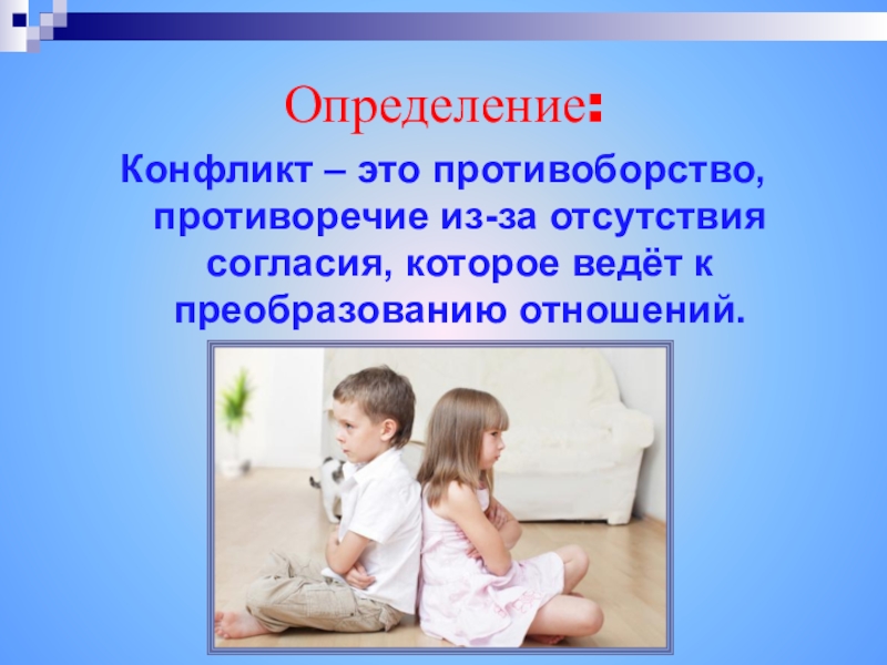 Ребенок это определение. Конфликт определение. Дайте определение конфликта. Дайте определение понятию конфликт. Дать определение конфликта.